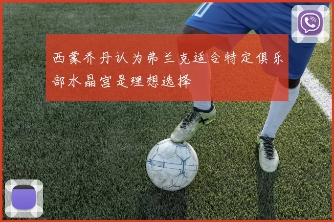 西蒙乔丹认为弗兰克适合特定俱乐部水晶宫是理想选择