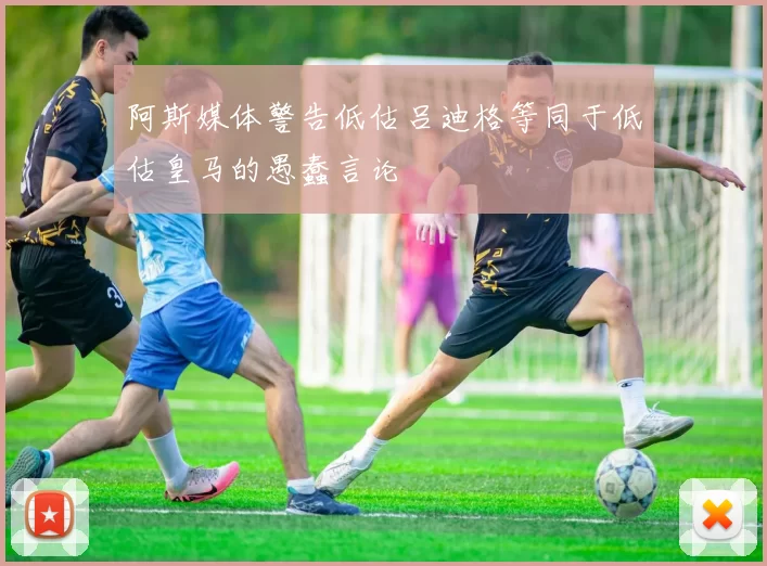 阿斯媒体警告低估吕迪格等同于低估皇马的愚蠢言论
