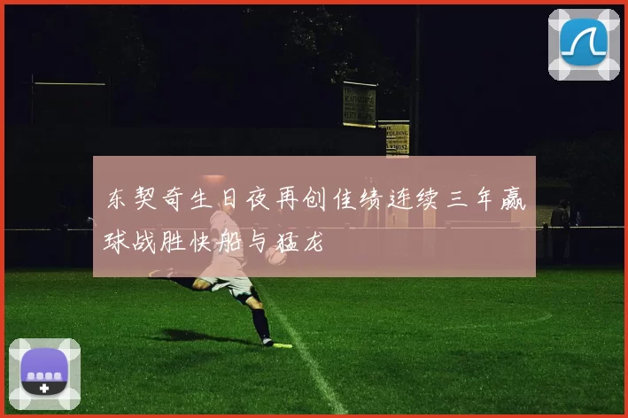 东契奇生日夜再创佳绩连续三年赢球战胜快船与猛龙