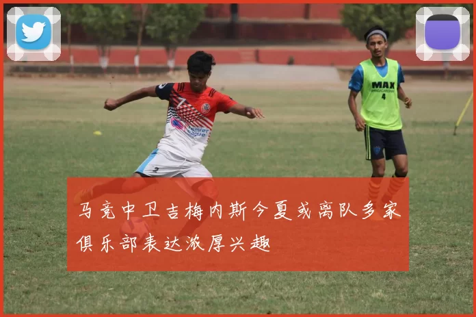 马竞中卫吉梅内斯今夏或离队多家俱乐部表达浓厚兴趣